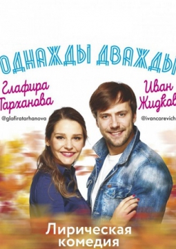 Однажды дважды