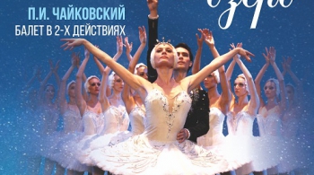 Лебединое озеро