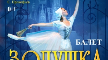 Золушка | Классический русский балет