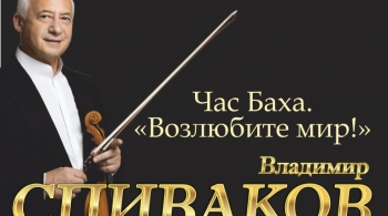 Владимир Спиваков - Час Баха | Возлюбите мир
