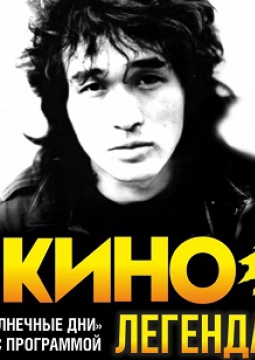 Легенда 55 | песни группы КИНО с симфоническим оркестром