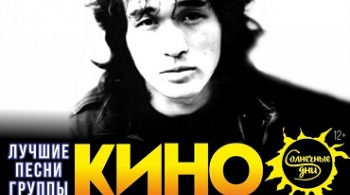 Легенда 55 | песни группы КИНО с симфоническим оркестром