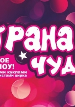 Страна чудес