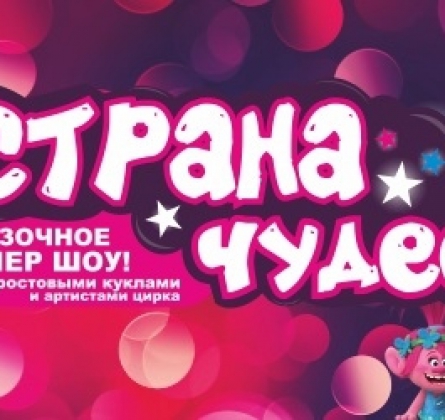 Страна чудес