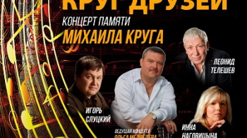 Круг друзей | Вечер памяти Михаила Круга