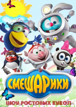 Смешарики | Через тернии к звездам