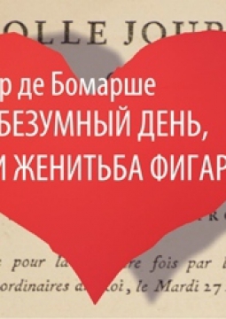 Безумный день или женитьба Фигаро | Свердловский театр драмы