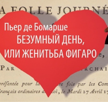 Безумный день или женитьба Фигаро | Свердловский театр драмы