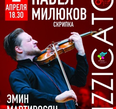 Pizzicato | Павел Милюков и Эмин Мартиросян