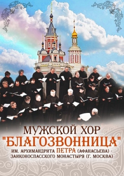 БЛАГОЗВОННИЦА | Мужской камерный хор