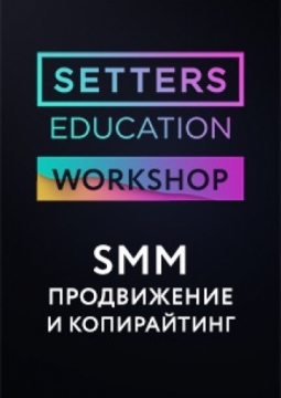 Setters | SMM продвижение и копирайтинг