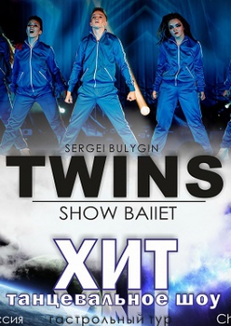 TWINS BALLET | шоу ХИТ