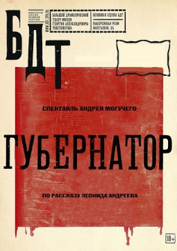 ГУБЕРНАТОР | БДТ им. Г.А. Товстоногова