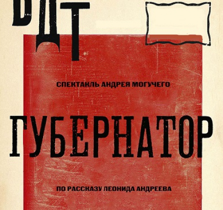 ГУБЕРНАТОР | БДТ им. Г.А. Товстоногова
