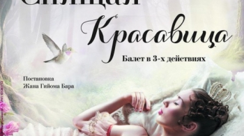 Спящая красавица