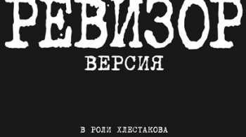 Ревизор.Версия | Московский театр «Et Cetera»