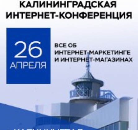 Калининградская интернет-конференция | КИК-2018