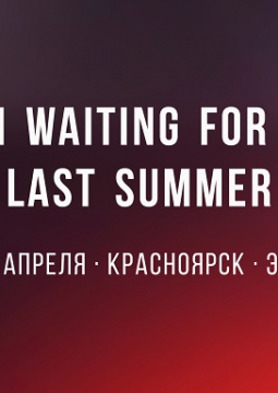 I am waiting for you last summer
