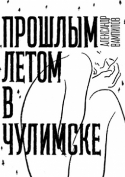 Прошлым летом в Чулимске | Театр Мастерская