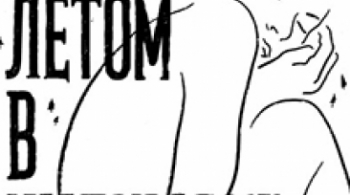 Прошлым летом в Чулимске | Театр Мастерская