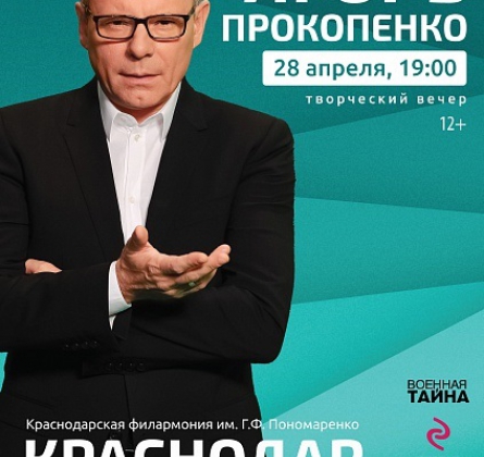 Творческий вечер Игоря Прокопенко