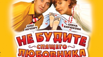 Не будите спящего любовника