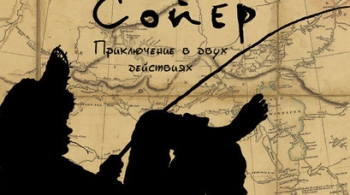 Том Сойер | Театр Мастерская