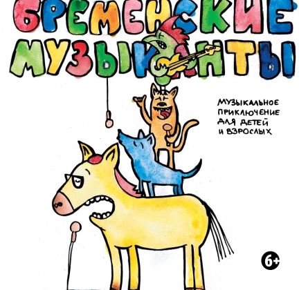 Бременские музыканты | Театр Мастерская