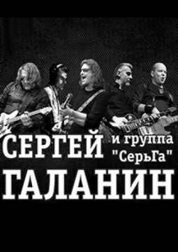 Сергей Галанин и СерьГа