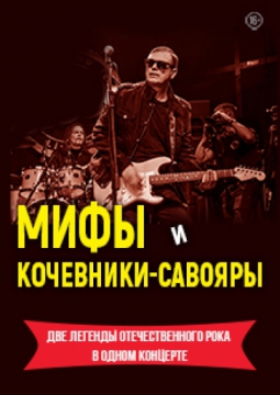 Мифы + Кочевники-Савояры