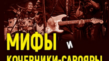 Мифы + Кочевники-Савояры