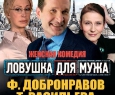 Ловушка для мужа | Поймай меня... Сможешь?