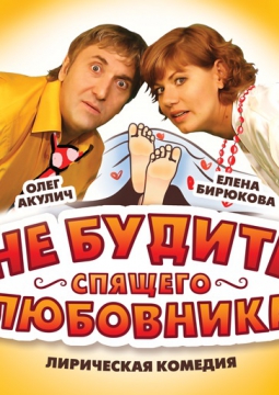 Не будите спящего любовника