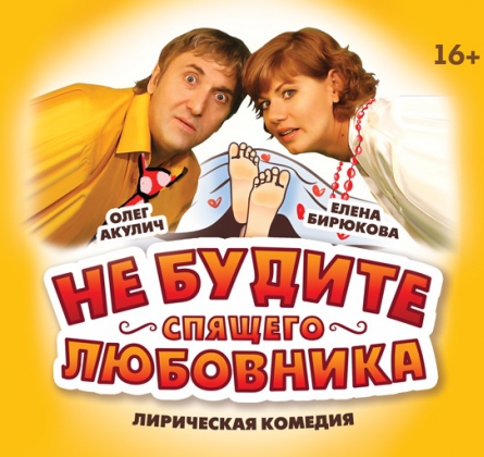 Не будите спящего любовника