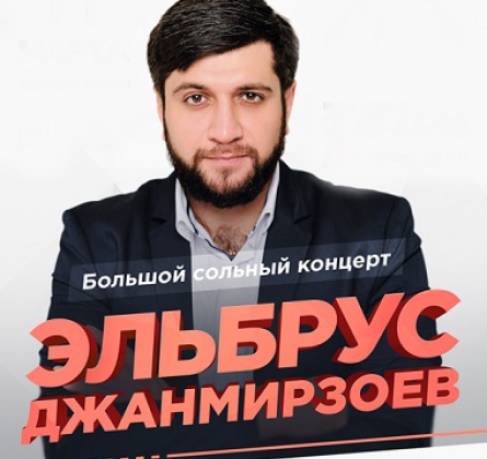 Эльбрус Джанмирзоев