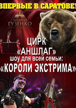 Цирк-шапито Аншлаг | Короли экстрима