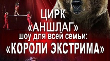 Цирк-шапито Аншлаг | Короли экстрима
