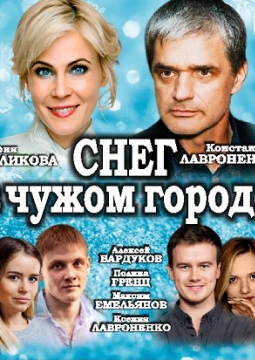 Снег в чужом городе