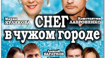 Снег в чужом городе