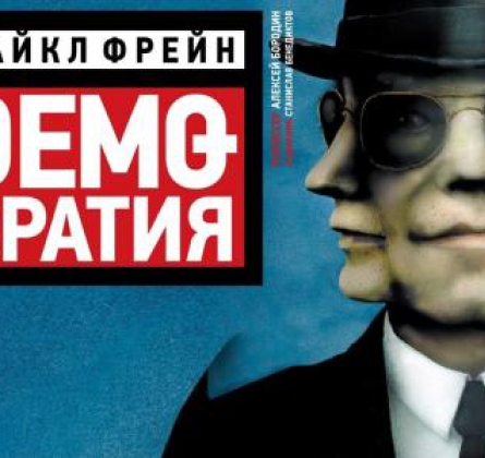 Демократия | РАМТ