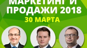 Маркетинг и продажи 2018