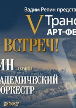 Транссибирский фестиваль. До новых встреч, Красноярск!