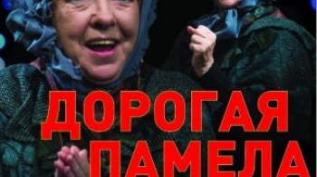 Дорогая Памела, или Как пришить старушку