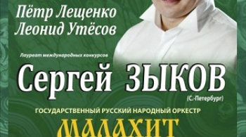 Оркестр "Малахит" и Сергей Зыков