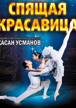 Спящая красавица