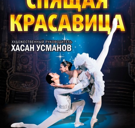 Спящая красавица