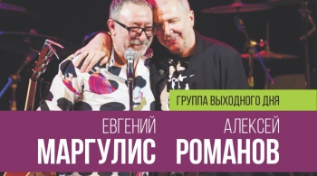 Группа выходного дня