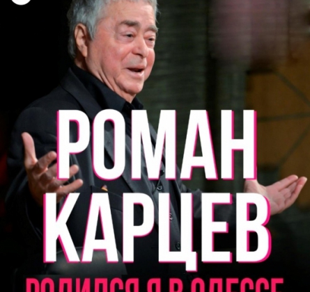 Роман Карцев