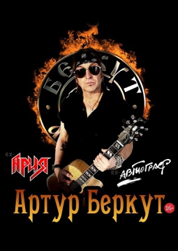 Артур Беркут