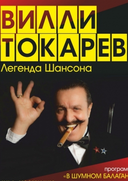 Вилли Токарев